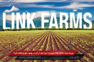 مزرعه لینک Link Farm چیست؟ چرا نباید از آن در بهبود سئو استفاده کرد؟