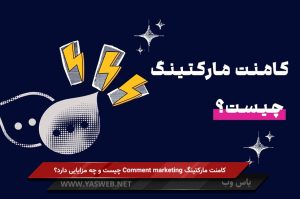 Comment marketing کامنت مارکتینگ چیست و چه مزایایی دارد؟