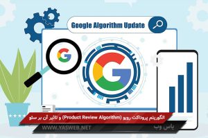 الگوریتم پروداکت رویو (Product Review Algorithm) و تاثیر آن بر سئو