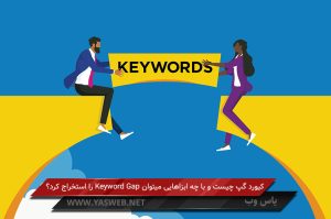 کیورد گپ چیست و با چه ابزاهایی میتوان Keyword Gap را استخراج کرد؟