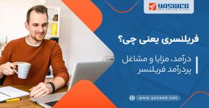 فریلنسری چیست؟ با مزایا و معایب و راز موفقیت در این شغل آشنا شوید!