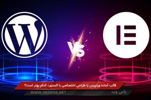 قالب آماده وردپرس یا طراحی اختصاصی با المنتور؛ کدام بهتر است؟