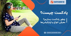 پادکست چیست و آیا در سئو موثر است؟ + مزایا و راهنمای تولید آن