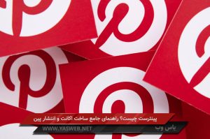 پینترست چیست؟ راهنمای جامع ساخت اکانت و انتشار پین