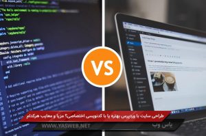 طراحی سایت با وردپرس بهتره یا با کدنویسی اختصاصی؟ مزایا و معایب هرکدام