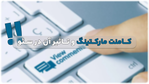 کامنت مارکتینگ چیست؟ چگونه در جهت رشد سئو از آن استفاده کنیم؟