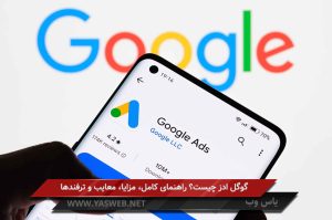 گوگل ادز چیست؟ راهنمای کامل، مزایا، معایب و ترفندها