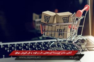 آنلاین شاپ چیست؟ ایده‌هایی ناب و فوت و فن فروش موفق