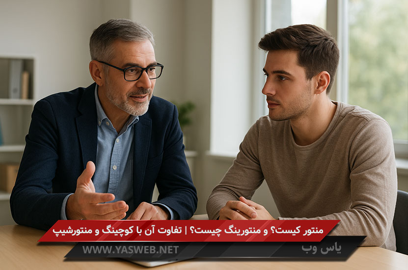 منتور و منتورینگ نقش مهمی در رشد فردی و حرفه‌ای افراد دارند.