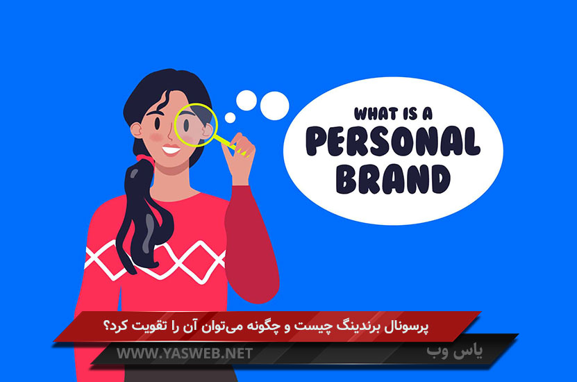 پرسونال برندینگ چیست و چه تاثیری در زندگی فرد دارد؟