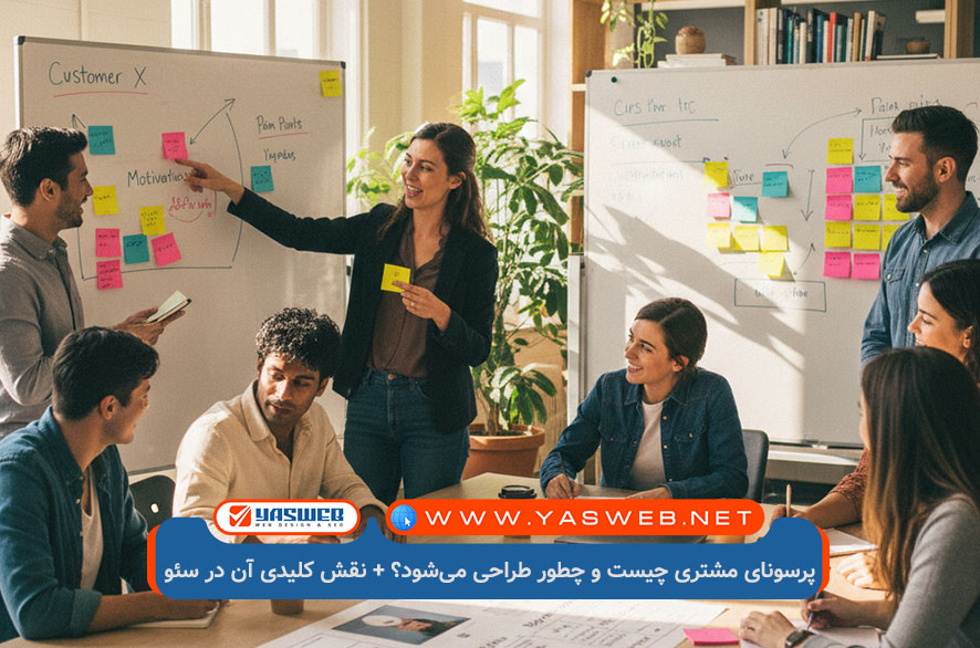 پرسونای مشتری و نقش کلیدی آن را در موفقیت کسب و کارها