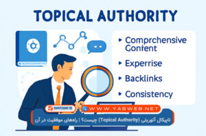 تاپیکال آتوریتی (Topical Authority) چیست؟ | راههای موفقیت در آن