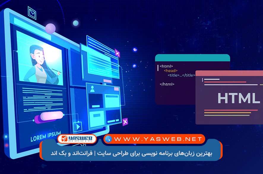 انواع زبان‌های مناسب برنامه نویسی سایت