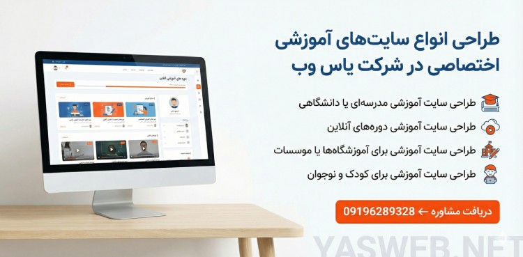 طراحی انواع سایتهای آموزشی اختصاصی در شرکت یاس وب