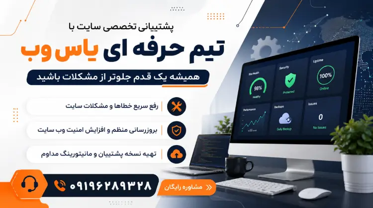 پشتیبانی سایت وردپرسی برای افزایش امنیت و رفع باگ سایت
