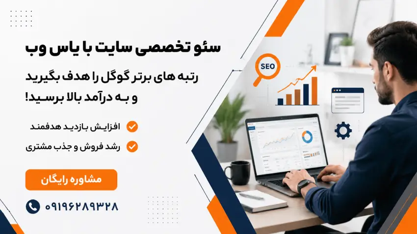 خدمات سئو سایت حرفهای متناسب با نیاز هر کسب و کار