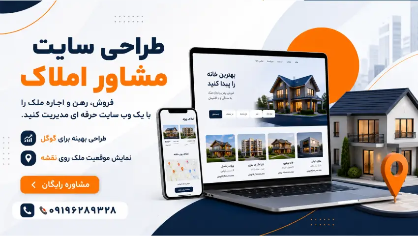 طراحی سایت املاک ارزان با امکانات کامل