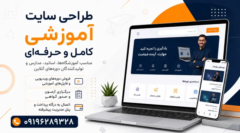 طراحی سایت آموزشی و یادگیری آنلاین به صورت حرفه ای