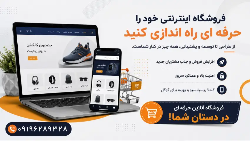 طراحی سایت فروشگاهی با بهترین کیفیت و امکانات کامل