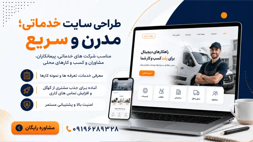 طراحی سایت خدماتی با نمونه کارهای حرفه‌ای و امکانات عالی
