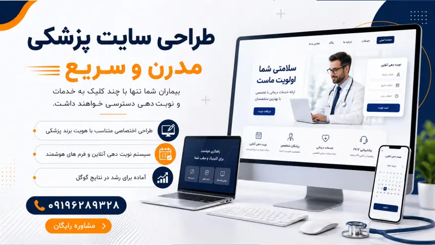 طراحی سایت پزشکی با بهترین امکانات و قابلیت‌های ویژه پزشکان