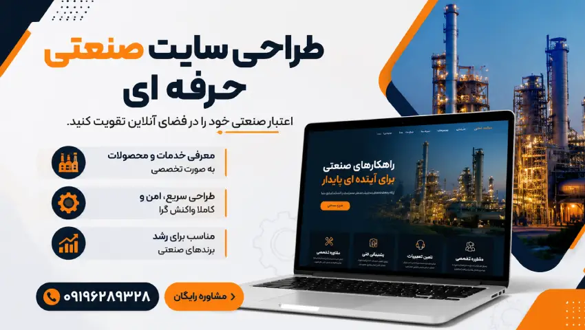 طراحی سایت صنعتی برای کارخانجات با بهترین قیمت