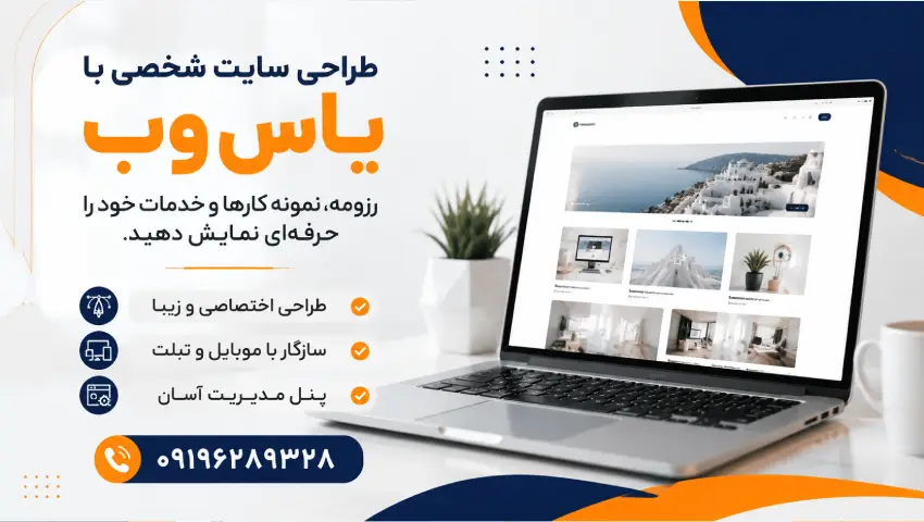 بهترین خدمات طراحی سایت شخصی با تخفیف ویژه
