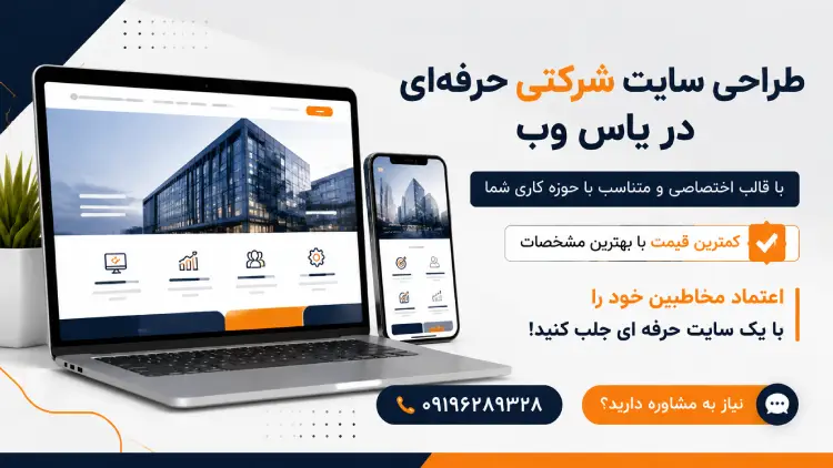 بهترین خدمات طراحی سایت شرکتی برای شروع قدرتمند