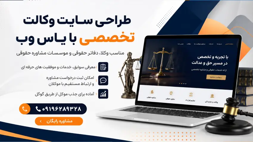 طراحی سایت وکالت اختصاصی برای جذب موکل از گوگل